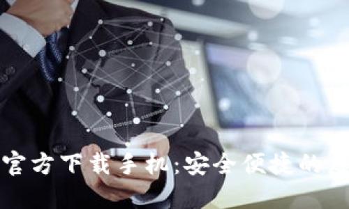 比特币钱包官方下载手机：安全便捷的虚拟货币管理