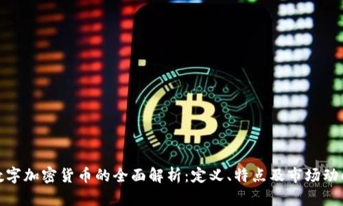 数字加密货币的全面解析：定义、特点及市场动向
