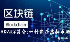 雷达币（RADAR）简介：一种