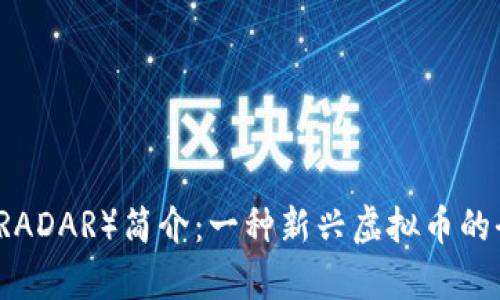 雷达币（RADAR）简介：一种新兴虚拟币的全面解析