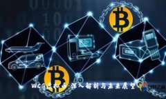 WCG虚拟币：深入解析与未