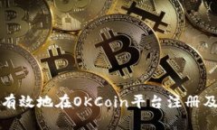 如何安全有效地在OKCoin平
