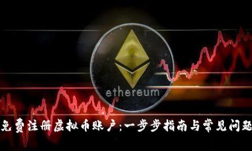 如何免费注册虚拟币账户：一步步指南与常见问题解答