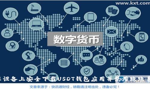 如何在安卓设备上安全下载USDT钱包应用并使用跑跑车进行交易?