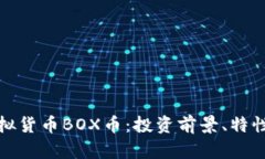全面解析虚拟货币BOX币：