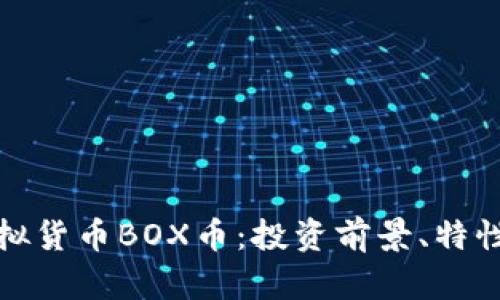 全面解析虚拟货币BOX币：投资前景、特性及风险评估