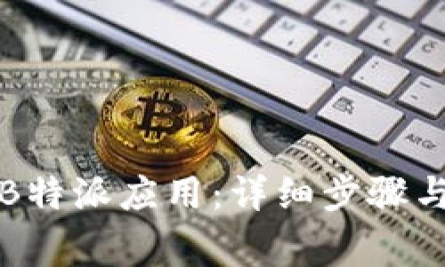 如何下载B特派应用：详细步骤与注意事项