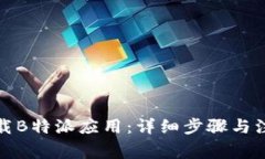 如何下载B特派应用：详细