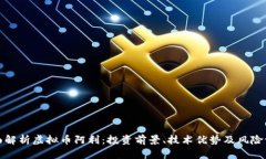 全面解析虚拟币阿利：投