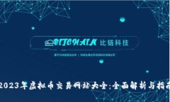 2023年虚拟币交易网站大全
