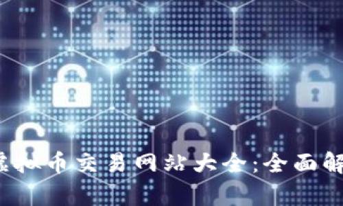 2023年虚拟币交易网站大全：全面解析与指南