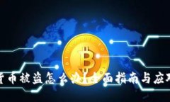 数字货币被盗怎么办？全