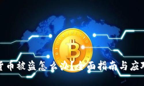 数字货币被盗怎么办？全面指南与应对策略