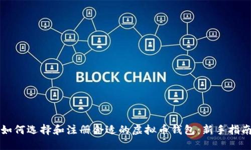 如何选择和注册合适的虚拟币钱包：新手指南
