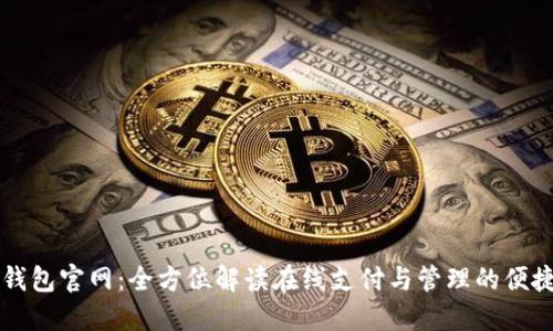 钱能钱包官网：全方位解读在线支付与管理的便捷利器