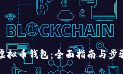 如何申请虚拟币钱包：全面指南与步骤详细解析