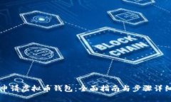 如何申请虚拟币钱包：全