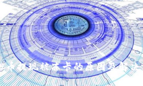 虚拟币提现被冻卡的原因及解决方案
