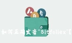 如何正确发音“Bitfoliex”
