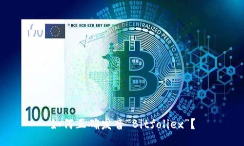 如何正确发音“Bitfoliex”？