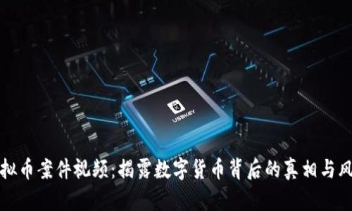 虚拟币案件视频：揭露数字货币背后的真相与风险
