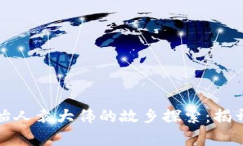 库神钱包创始人袁大伟的故乡探索：揭开背景与文化