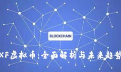 XF虚拟币：全面解析与未来