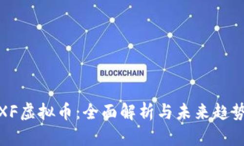 XF虚拟币：全面解析与未来趋势