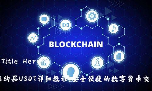Your Title Here

比特派购买USDT详细教程：安全便捷的数字货币交易指南