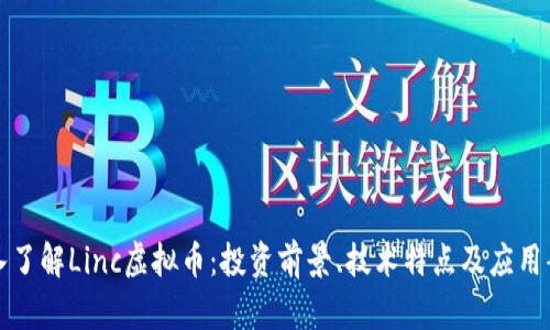 深入了解Linc虚拟币：投资前景、技术特点及应用案例