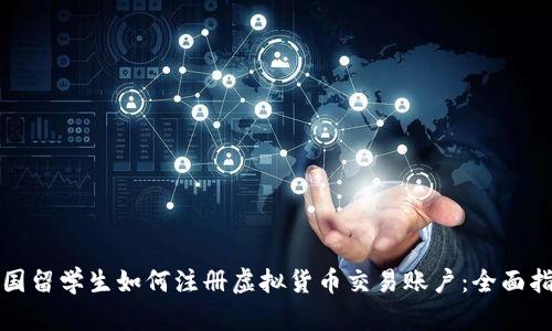 德国留学生如何注册虚拟货币交易账户：全面指南