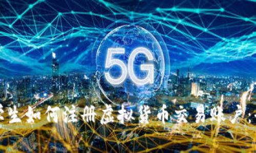 德国留学生如何注册虚拟货币交易账户：全面指南
