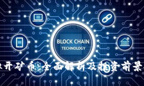 虚拟开矿币：全面解析及投资前景探讨