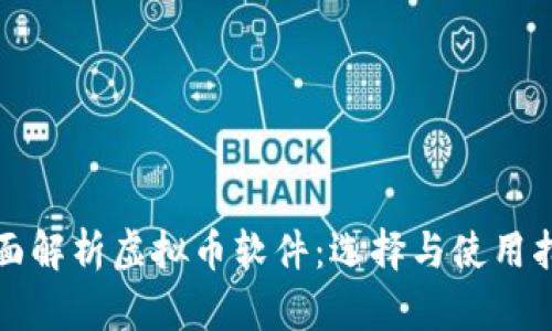 全面解析虚拟币软件：选择与使用指南