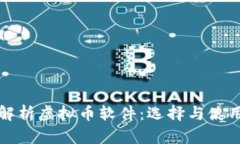 全面解析虚拟币软件：选