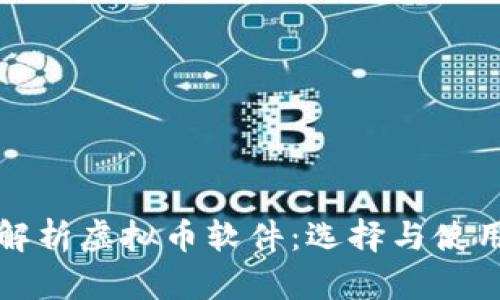全面解析虚拟币软件：选择与使用指南