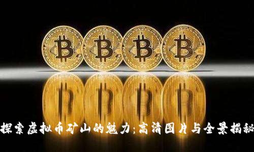 探索虚拟币矿山的魅力：高清图片与全景揭秘