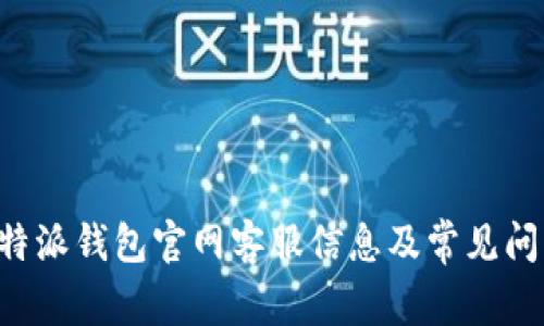 揭秘B特派钱包官网客服信息及常见问题解答