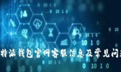 揭秘B特派钱包官网客服信