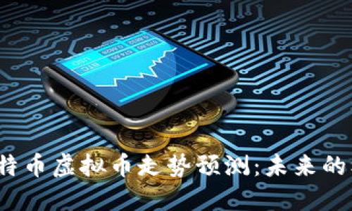 2023年比特币虚拟币走势预测：未来的机遇与挑战