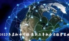 2023年虚拟币市场：最新上
