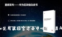 如何下载和使用波场官方