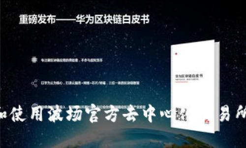 如何下载和使用波场官方去中心化交易所：全面指南