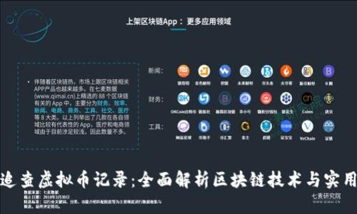 如何追查虚拟币记录：全面解析区块链技术与实用技巧