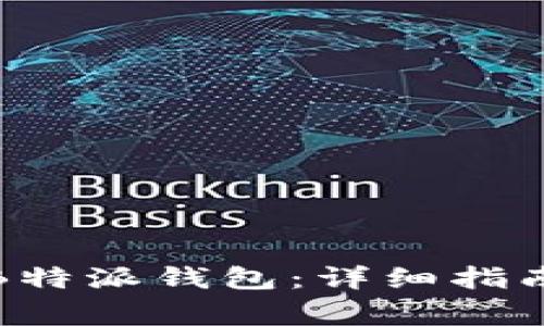 如何下载和安装B特派钱包：详细指南和常见问题解答