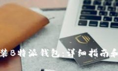 如何下载和安装B特派钱包
