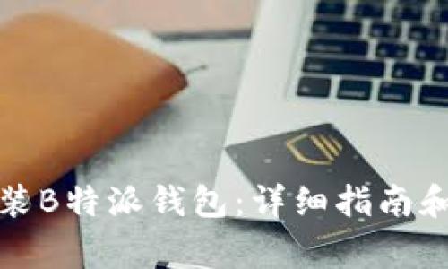 如何下载和安装B特派钱包：详细指南和常见问题解答