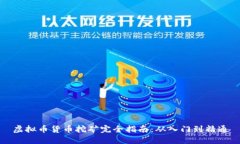 虚拟币货币挖矿完全指南