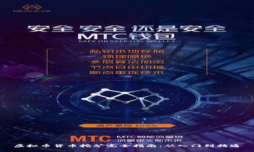 虚拟币货币挖矿完全指南：从入门到精通