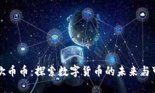 虚拟欧币币：探索数字货币的未来与可能性